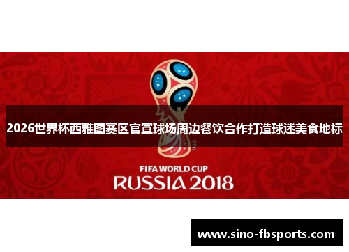 2026世界杯西雅图赛区官宣球场周边餐饮合作打造球迷美食地标