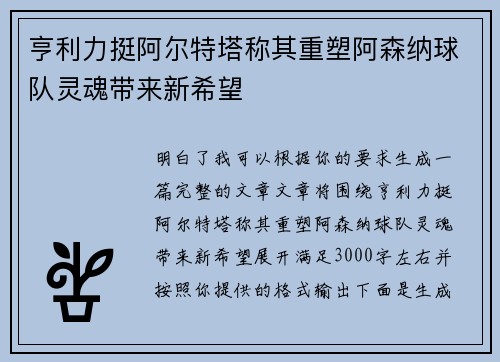 亨利力挺阿尔特塔称其重塑阿森纳球队灵魂带来新希望