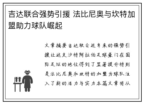 吉达联合强势引援 法比尼奥与坎特加盟助力球队崛起