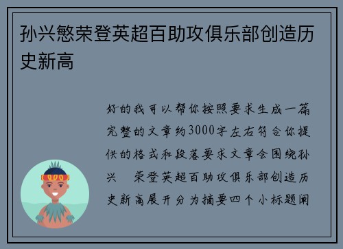 孙兴慜荣登英超百助攻俱乐部创造历史新高