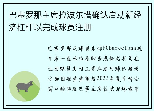 巴塞罗那主席拉波尔塔确认启动新经济杠杆以完成球员注册