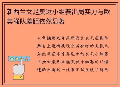 新西兰女足奥运小组赛出局实力与欧美强队差距依然显著