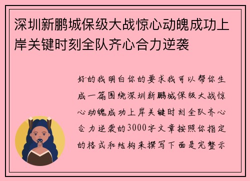 深圳新鹏城保级大战惊心动魄成功上岸关键时刻全队齐心合力逆袭