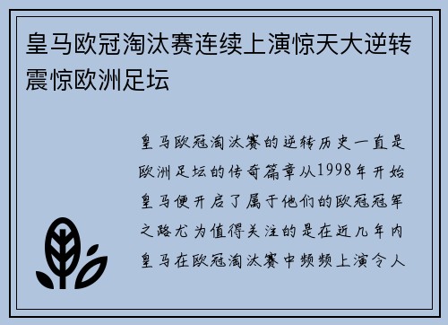 皇马欧冠淘汰赛连续上演惊天大逆转震惊欧洲足坛