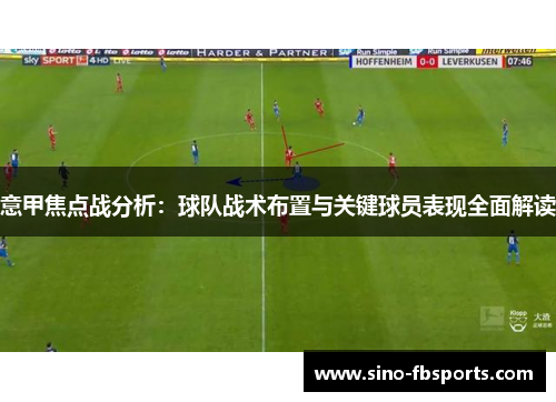 意甲焦点战分析：球队战术布置与关键球员表现全面解读