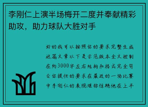 李刚仁上演半场梅开二度并奉献精彩助攻，助力球队大胜对手