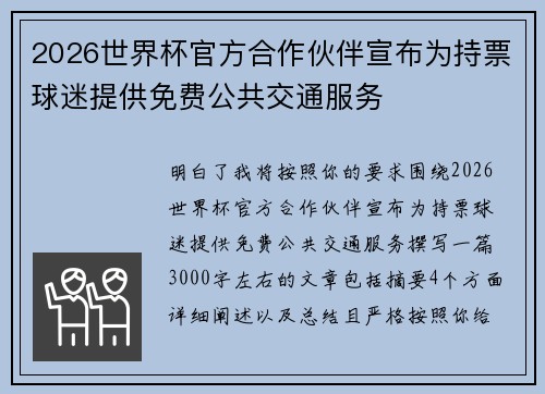 2026世界杯官方合作伙伴宣布为持票球迷提供免费公共交通服务 2026世界杯官方合作伙伴宣布为持票球迷提供免费公共交通服务