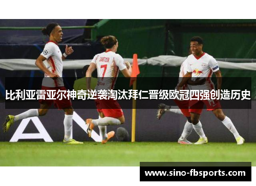 比利亚雷亚尔神奇逆袭淘汰拜仁晋级欧冠四强创造历史 比利亚雷亚尔神奇逆袭淘汰拜仁晋级欧冠四强创造历史