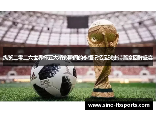 纵览二零二六世界杯五大精彩瞬间的永恒记忆足球史诗篇章回眸盛宴