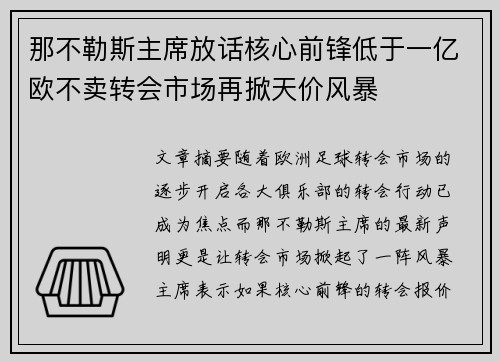 那不勒斯主席放话核心前锋低于一亿欧不卖转会市场再掀天价风暴 那不勒斯主席放话核心前锋低于一亿欧不卖转会市场再掀天价风暴
