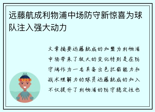 远藤航成利物浦中场防守新惊喜为球队注入强大动力