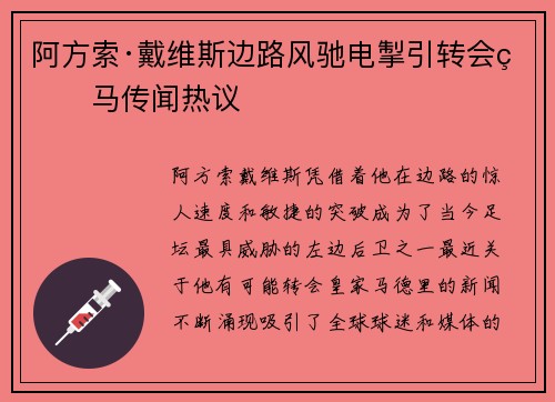 阿方索·戴维斯边路风驰电掣引转会皇马传闻热议 阿方索·戴维斯边路风驰电掣引转会皇马传闻热议