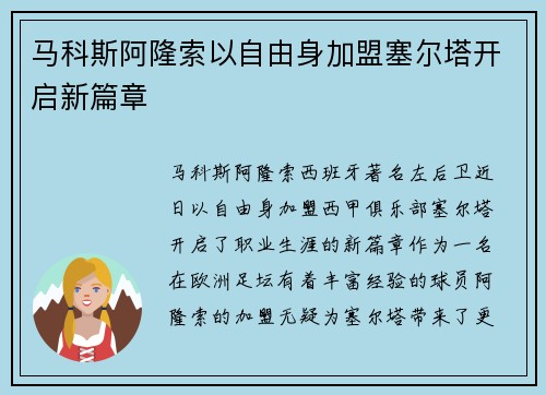 马科斯阿隆索以自由身加盟塞尔塔开启新篇章 马科斯阿隆索以自由身加盟塞尔塔开启新篇章