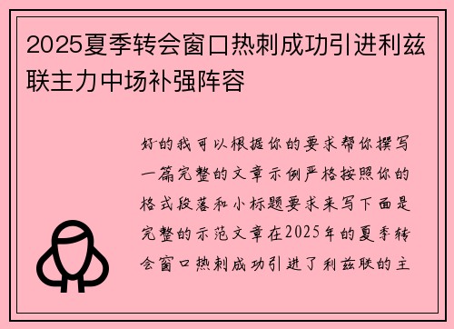 2025夏季转会窗口热刺成功引进利兹联主力中场补强阵容 2025夏季转会窗口热刺成功引进利兹联主力中场补强阵容