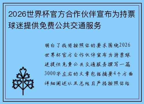 2026世界杯官方合作伙伴宣布为持票球迷提供免费公共交通服务