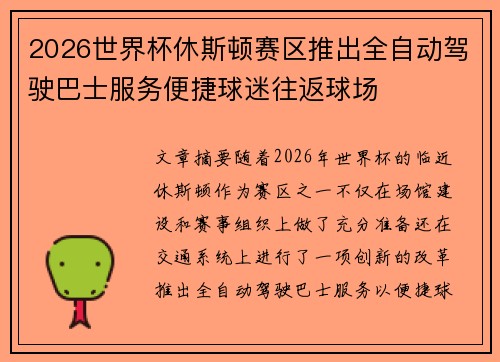 2026世界杯休斯顿赛区推出全自动驾驶巴士服务便捷球迷往返球场