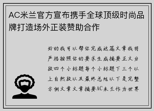 AC米兰官方宣布携手全球顶级时尚品牌打造场外正装赞助合作 AC米兰官方宣布携手全球顶级时尚品牌打造场外正装赞助合作
