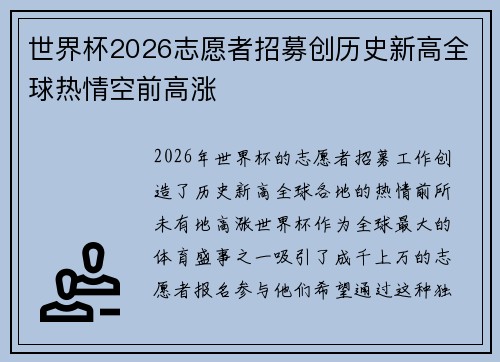 世界杯2026志愿者招募创历史新高全球热情空前高涨 世界杯2026志愿者招募创历史新高全球热情空前高涨