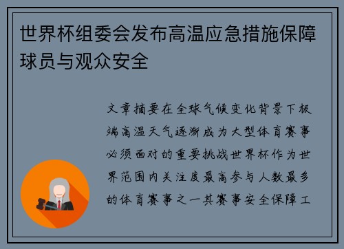 世界杯组委会发布高温应急措施保障球员与观众安全