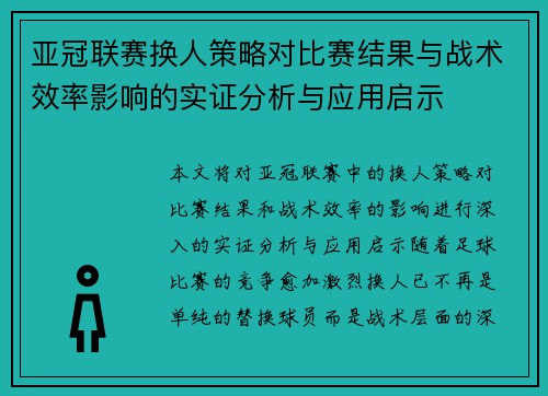 亚冠联赛换人策略对比赛结果与战术效率影响的实证分析与应用启示 亚冠联赛换人策略对比赛结果与战术效率影响的实证分析与应用启示