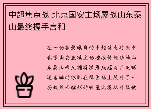 中超焦点战 北京国安主场鏖战山东泰山最终握手言和 中超焦点战 北京国安主场鏖战山东泰山最终握手言和