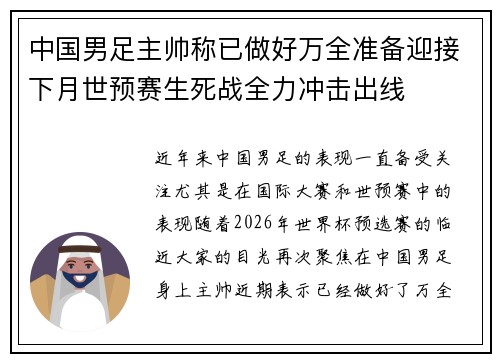 中国男足主帅称已做好万全准备迎接下月世预赛生死战全力冲击出线 中国男足主帅称已做好万全准备迎接下月世预赛生死战全力冲击出线