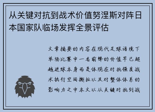 从关键对抗到战术价值努涅斯对阵日本国家队临场发挥全景评估 从关键对抗到战术价值努涅斯对阵日本国家队临场发挥全景评估