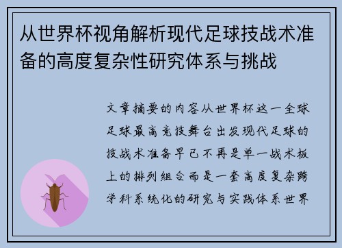 从世界杯视角解析现代足球技战术准备的高度复杂性研究体系与挑战 从世界杯视角解析现代足球技战术准备的高度复杂性研究体系与挑战