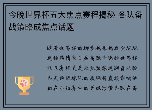 今晚世界杯五大焦点赛程揭秘 各队备战策略成焦点话题 今晚世界杯五大焦点赛程揭秘 各队备战策略成焦点话题