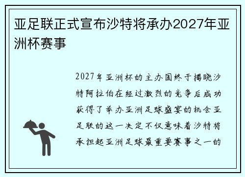 亚足联正式宣布沙特将承办2027年亚洲杯赛事
