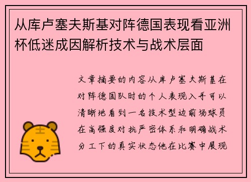 从库卢塞夫斯基对阵德国表现看亚洲杯低迷成因解析技术与战术层面