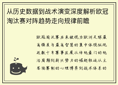从历史数据到战术演变深度解析欧冠淘汰赛对阵趋势走向规律前瞻