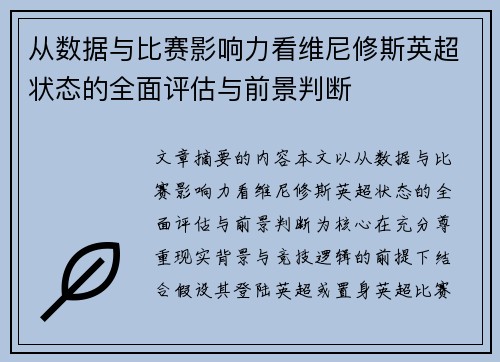 从数据与比赛影响力看维尼修斯英超状态的全面评估与前景判断 从数据与比赛影响力看维尼修斯英超状态的全面评估与前景判断