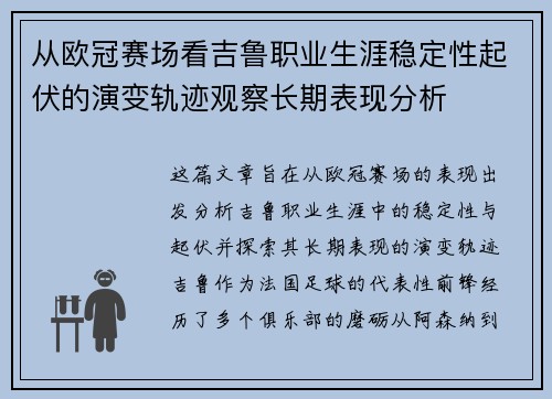 从欧冠赛场看吉鲁职业生涯稳定性起伏的演变轨迹观察长期表现分析