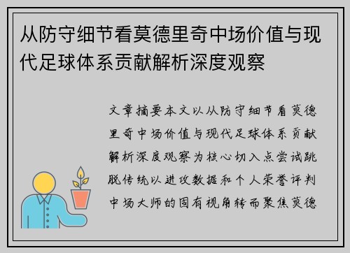 从防守细节看莫德里奇中场价值与现代足球体系贡献解析深度观察