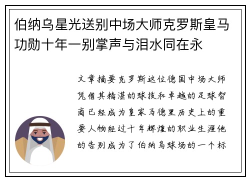伯纳乌星光送别中场大师克罗斯皇马功勋十年一别掌声与泪水同在永