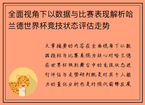 全面视角下以数据与比赛表现解析哈兰德世界杯竞技状态评估走势 全面视角下以数据与比赛表现解析哈兰德世界杯竞技状态评估走势