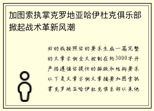 加图索执掌克罗地亚哈伊杜克俱乐部掀起战术革新风潮 加图索执掌克罗地亚哈伊杜克俱乐部掀起战术革新风潮