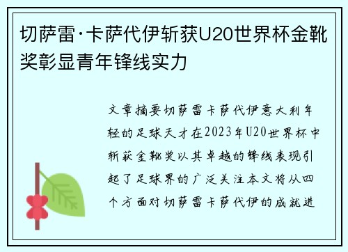 切萨雷·卡萨代伊斩获U20世界杯金靴奖彰显青年锋线实力 切萨雷·卡萨代伊斩获U20世界杯金靴奖彰显青年锋线实力
