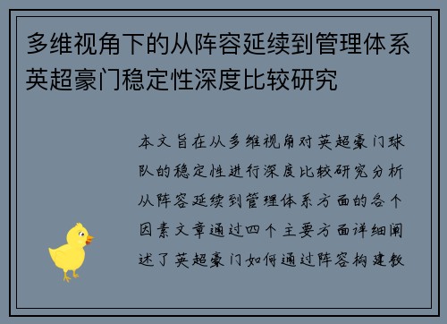 多维视角下的从阵容延续到管理体系英超豪门稳定性深度比较研究 多维视角下的从阵容延续到管理体系英超豪门稳定性深度比较研究