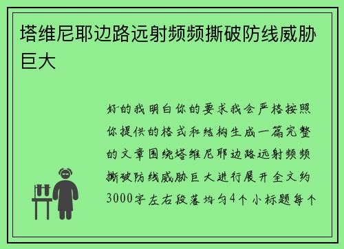 塔维尼耶边路远射频频撕破防线威胁巨大 塔维尼耶边路远射频频撕破防线威胁巨大