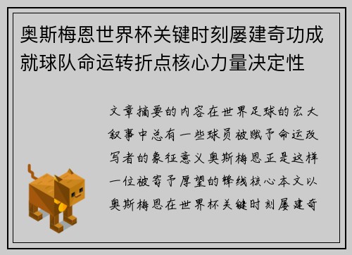 奥斯梅恩世界杯关键时刻屡建奇功成就球队命运转折点核心力量决定性