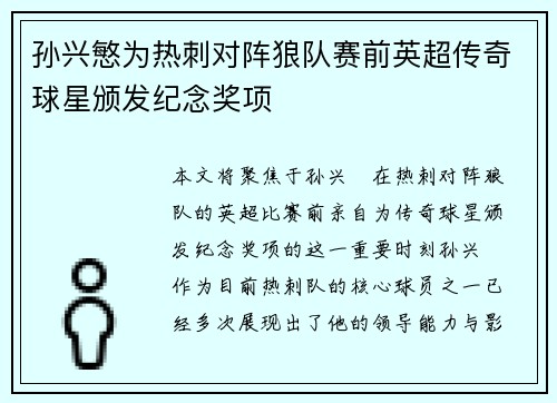 孙兴慜为热刺对阵狼队赛前英超传奇球星颁发纪念奖项 孙兴慜为热刺对阵狼队赛前英超传奇球星颁发纪念奖项