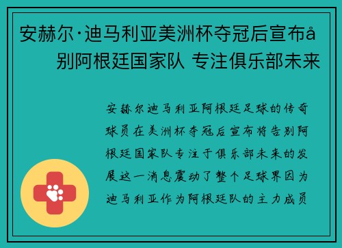 安赫尔·迪马利亚美洲杯夺冠后宣布告别阿根廷国家队 专注俱乐部未来