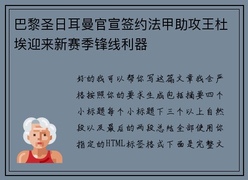 巴黎圣日耳曼官宣签约法甲助攻王杜埃迎来新赛季锋线利器