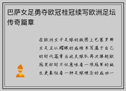 巴萨女足勇夺欧冠桂冠续写欧洲足坛传奇篇章