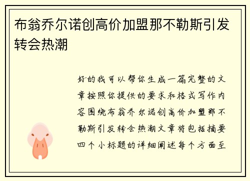 布翁乔尔诺创高价加盟那不勒斯引发转会热潮 布翁乔尔诺创高价加盟那不勒斯引发转会热潮