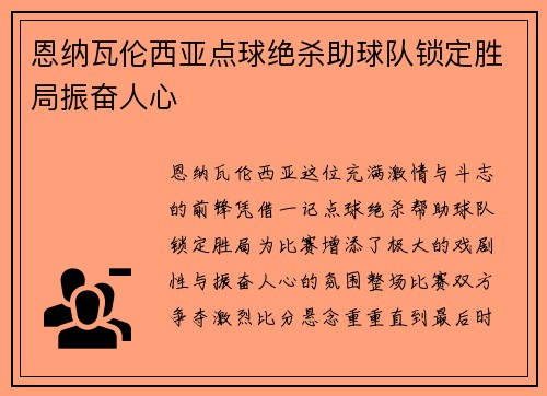恩纳瓦伦西亚点球绝杀助球队锁定胜局振奋人心