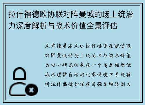 拉什福德欧协联对阵曼城的场上统治力深度解析与战术价值全景评估
