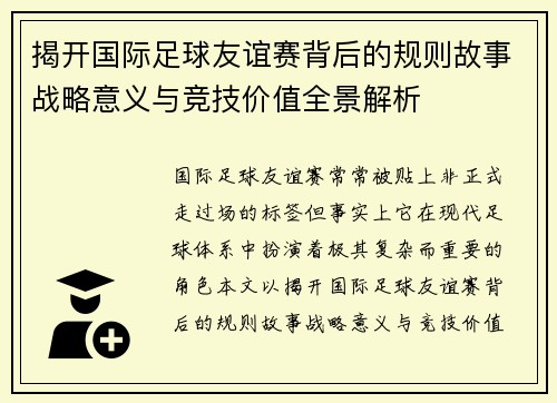 揭开国际足球友谊赛背后的规则故事战略意义与竞技价值全景解析